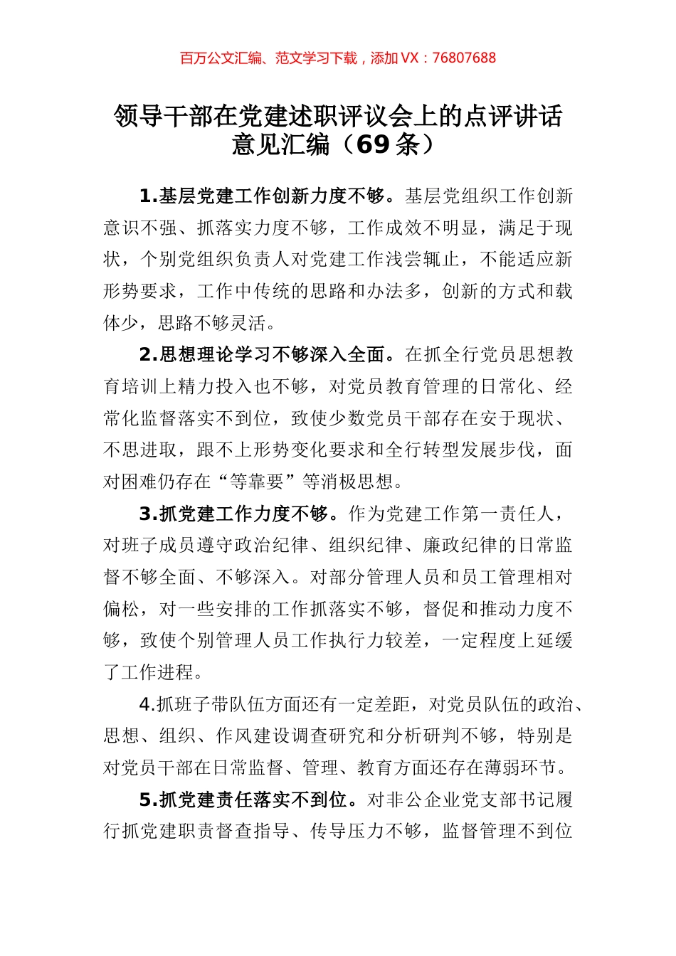 领导干部在党建述职评议会上的点评讲话意见汇编（69条）.docx_第1页