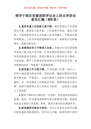 领导干部在党建述职评议会上的点评讲话意见汇编（69条）.docx