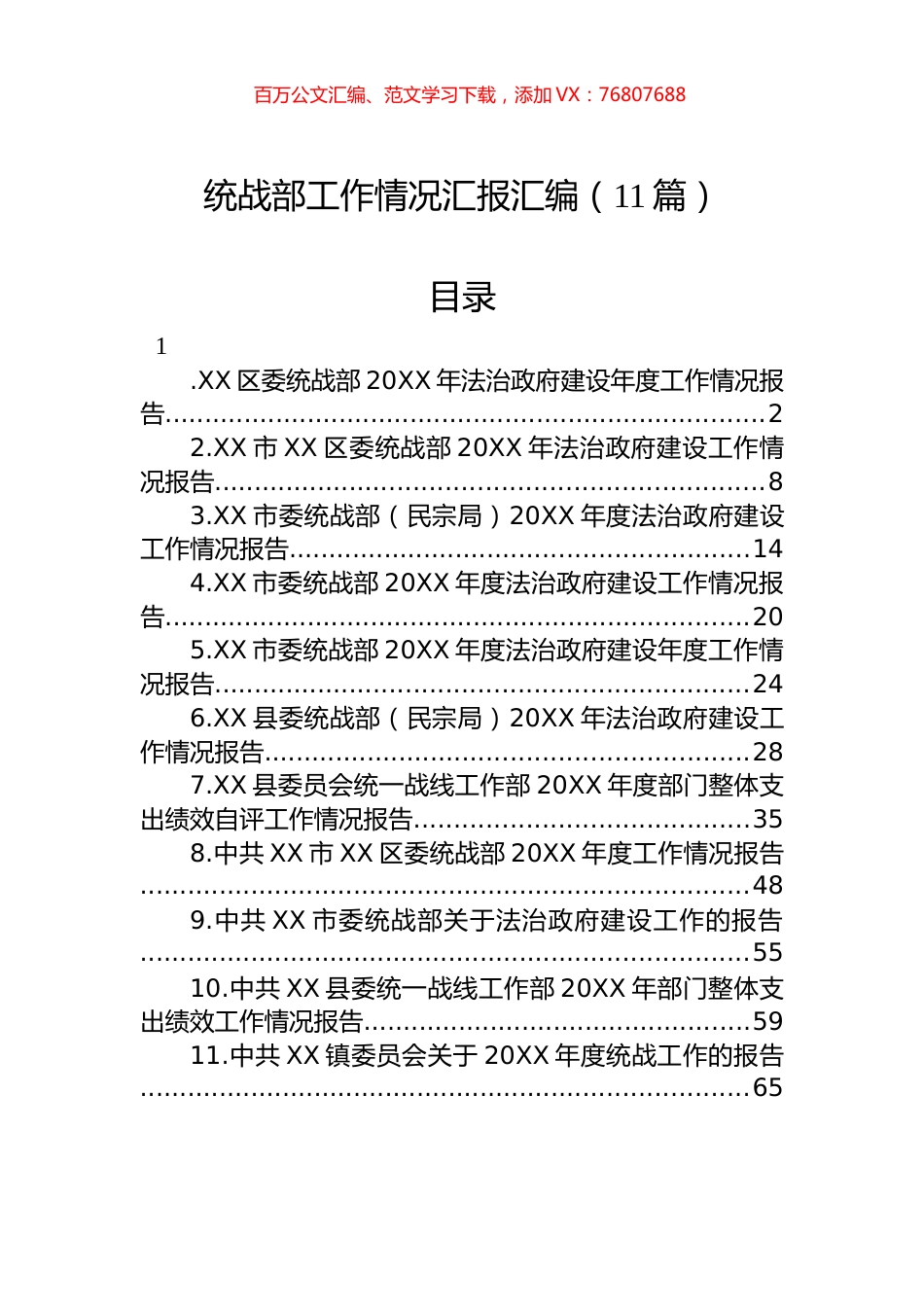 统战部工作情况汇报汇编（11篇）.docx_第1页