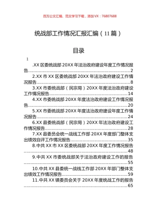 统战部工作情况汇报汇编（11篇）.docx