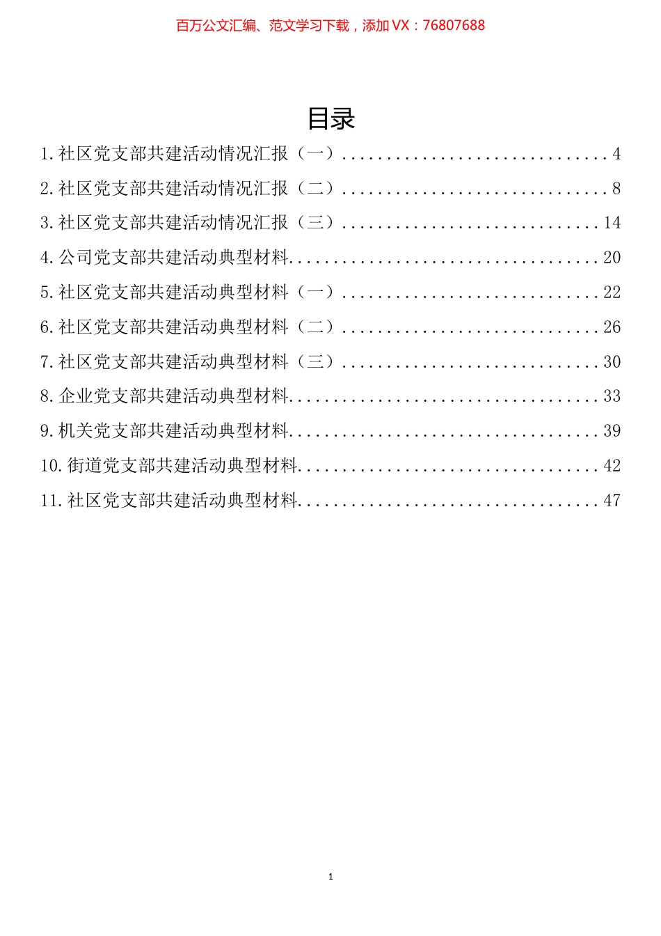 党支部共建活动情况汇报、典型材料汇编（11篇）.docx_第1页