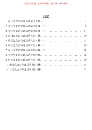 党支部共建活动情况汇报、典型材料汇编（11篇）.docx