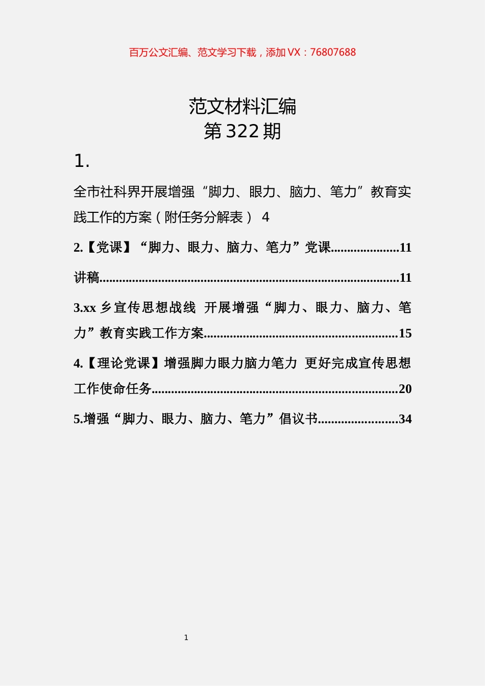 脚力、眼力、脑力、笔力教育实践活动资料汇编（5篇1.6万字）.docx_第1页