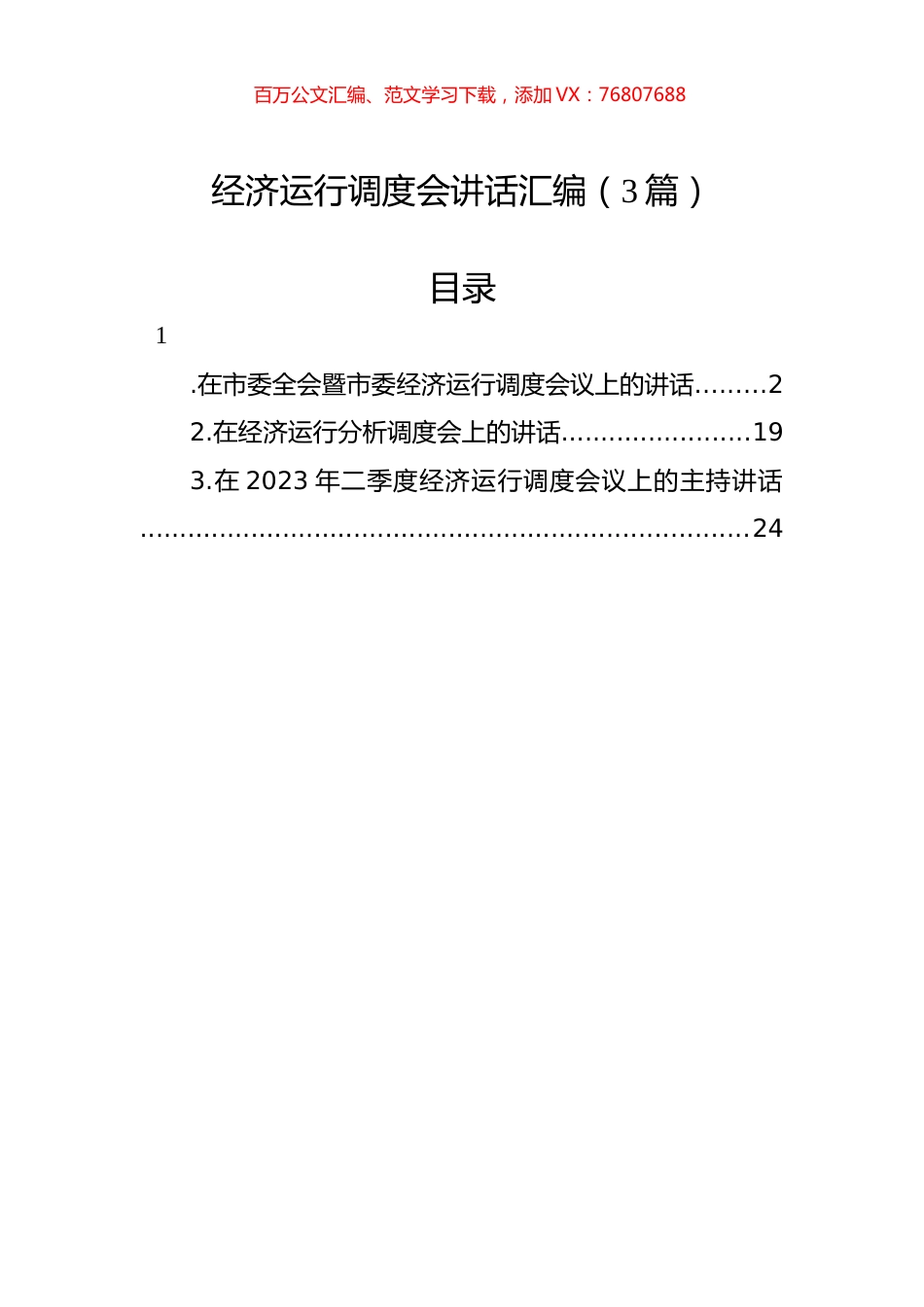 经济运行调度会讲话汇编（3篇）.docx_第1页