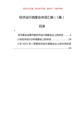 经济运行调度会讲话汇编（3篇）.docx