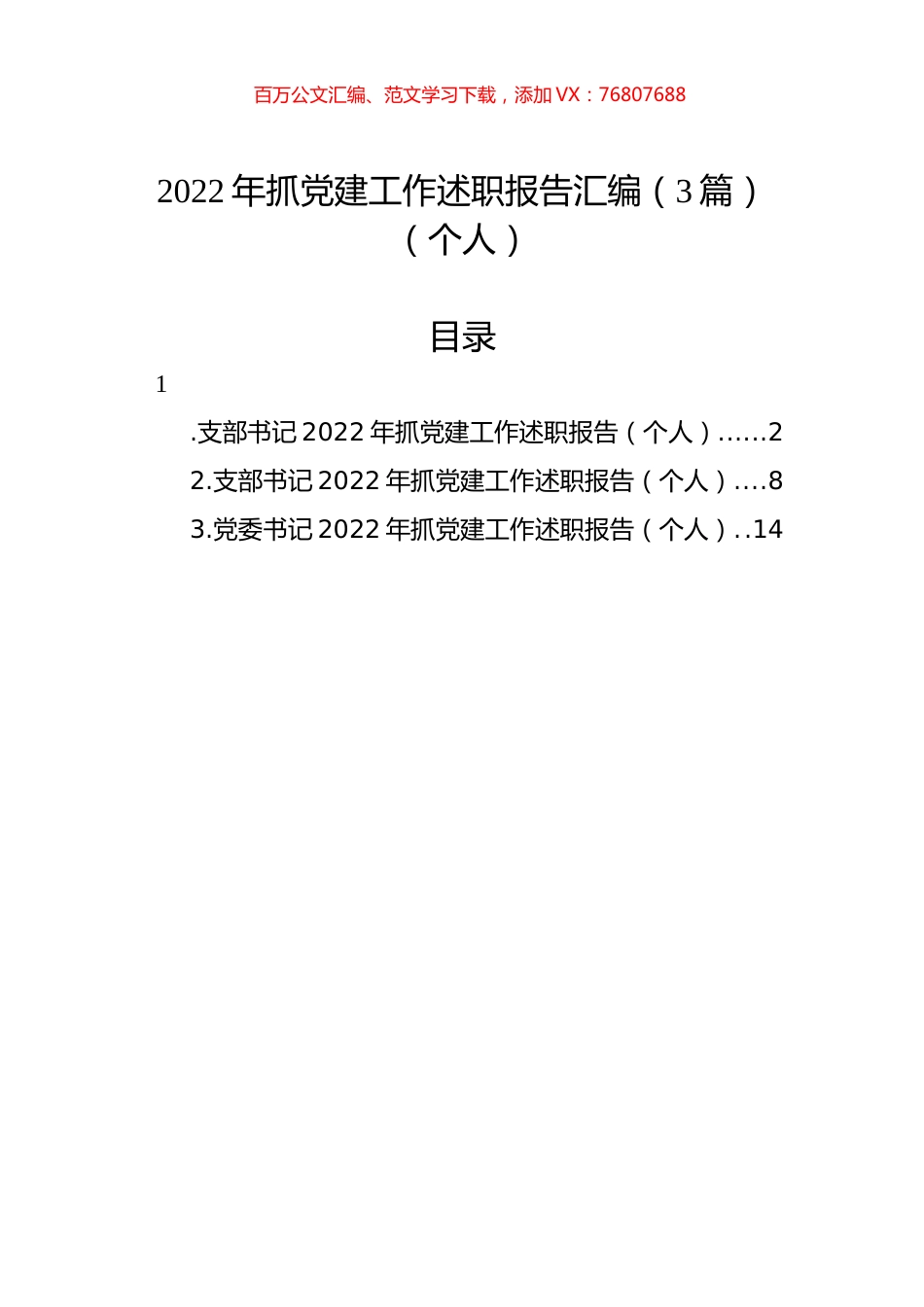2022年抓党建工作述职报告汇编（3篇）（个人）.docx_第1页