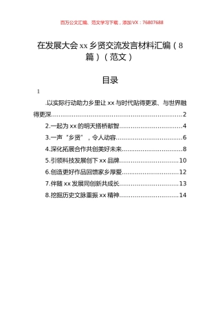 在发展大会xx乡贤交流发言材料汇编（8篇）（范文）.docx