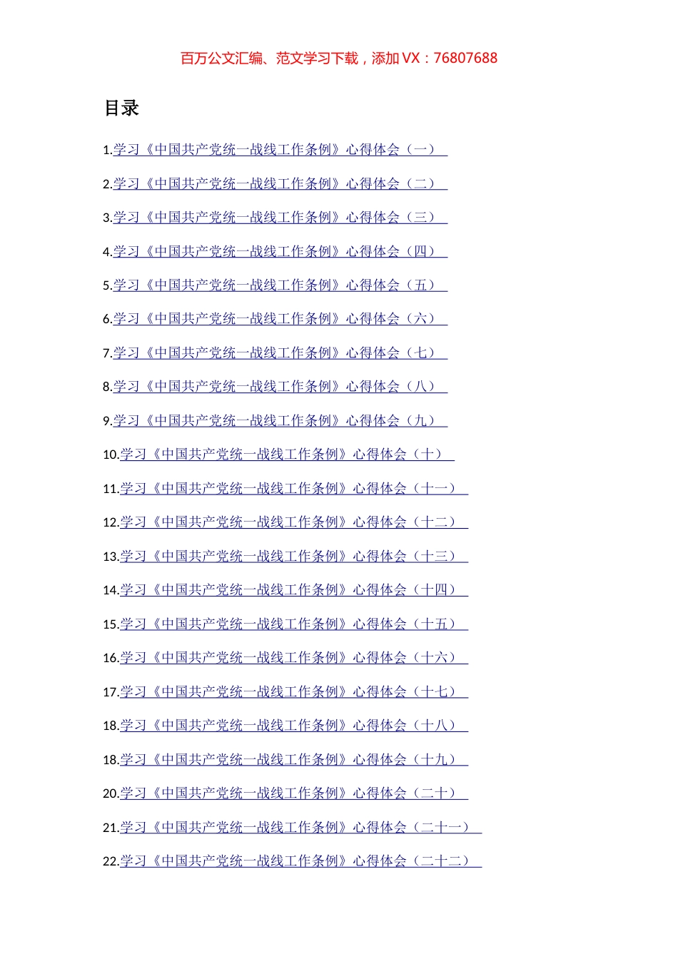 学习《中国共产党统一战线工作条例》心得体会、理论文章汇编（37篇）.docx_第1页