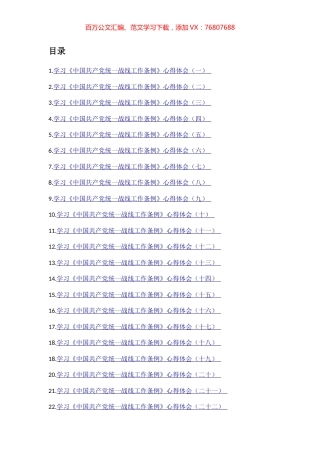 学习《中国共产党统一战线工作条例》心得体会、理论文章汇编（37篇）.docx