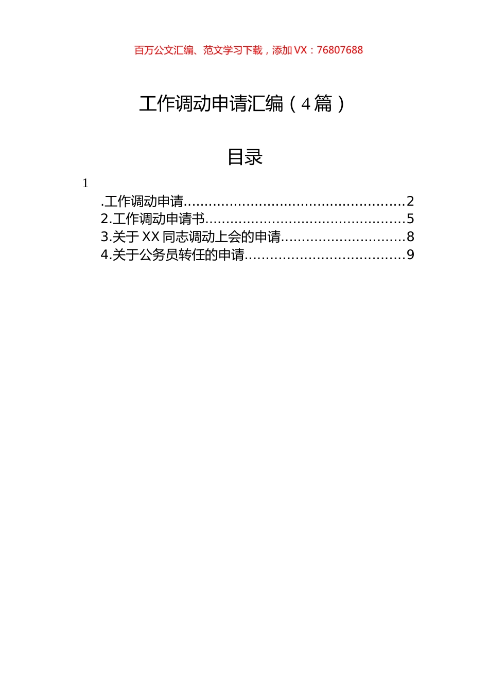 工作调动申请汇编（4篇）.docx_第1页