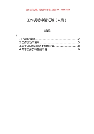 工作调动申请汇编（4篇）.docx