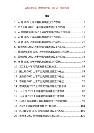 2022年上半年党风廉政建设工作总结汇编（21篇）.docx