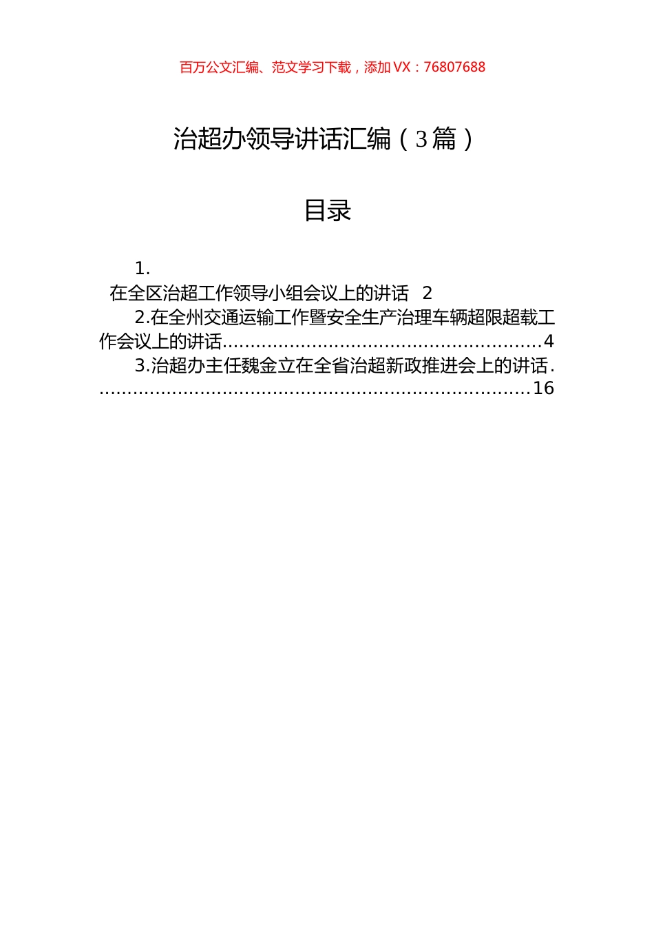 治超办领导讲话汇编（3篇）.docx_第1页