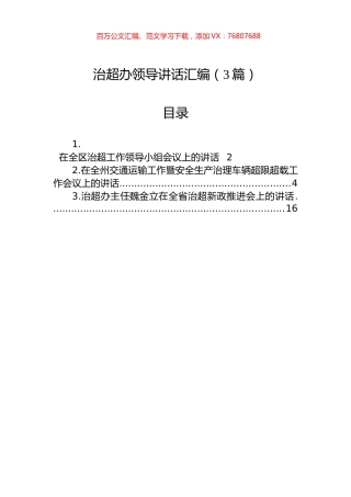 治超办领导讲话汇编（3篇）.docx