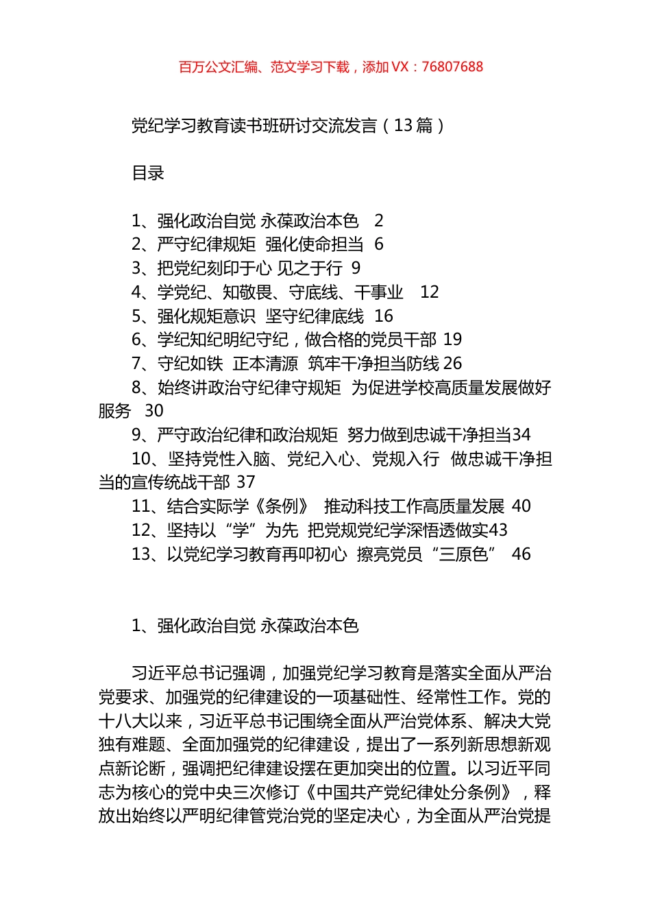 党纪学习教育读书班研讨交流发言汇编（13篇）.docx_第1页