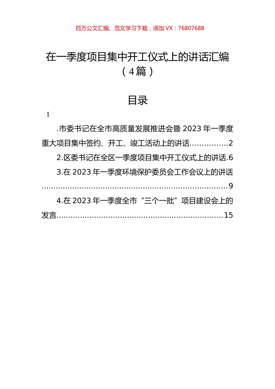在一季度项目集中开工仪式上的讲话汇编（4篇）.docx_第1页