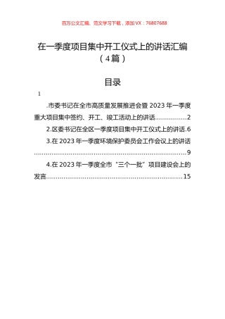 在一季度项目集中开工仪式上的讲话汇编（4篇）.docx