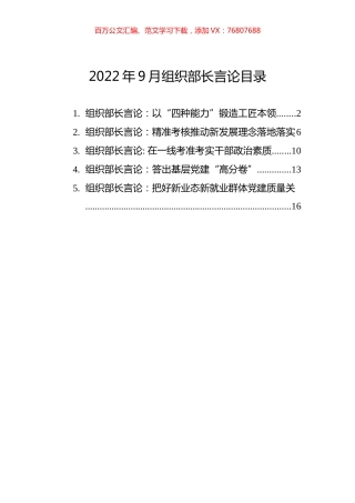 2022年9月组织部长言论汇编（5篇）.docx