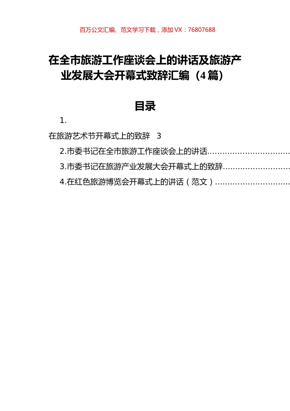 在全市旅游工作座谈会上的讲话及旅游产业发展大会开幕式致辞汇编（4篇）.docx_第1页