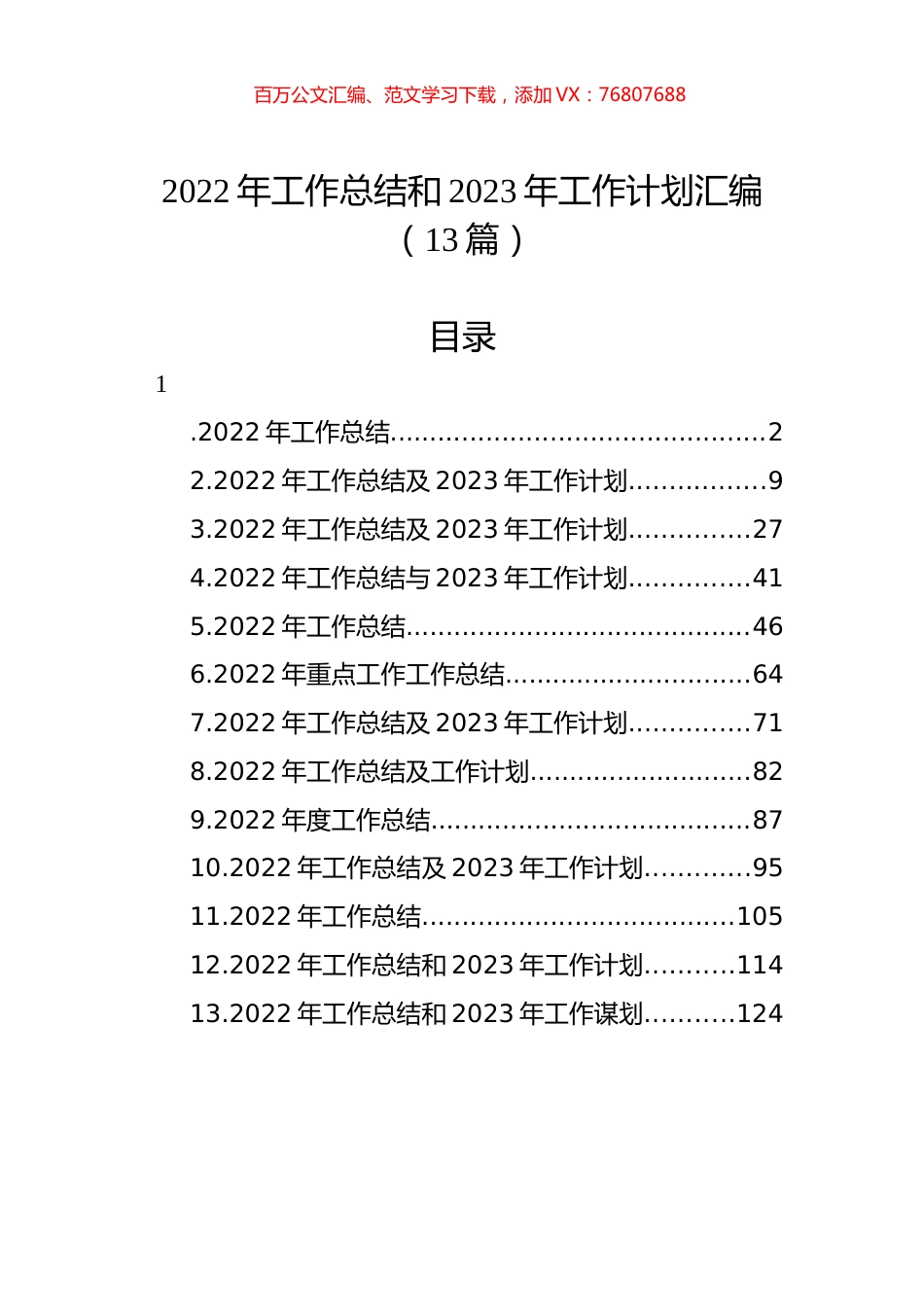 2022年工作总结和2023年工作计划汇编（13篇）.docx_第1页