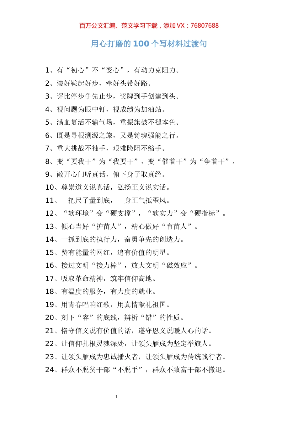 【过渡汇编】用心打磨的100个写材料过渡句.docx_第1页