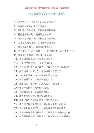 【过渡汇编】用心打磨的100个写材料过渡句.docx