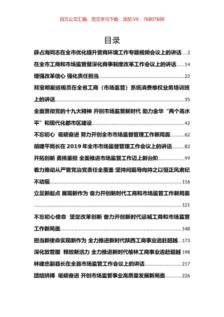 （32篇580页30万字）市场监督工作会讲话汇编.docx