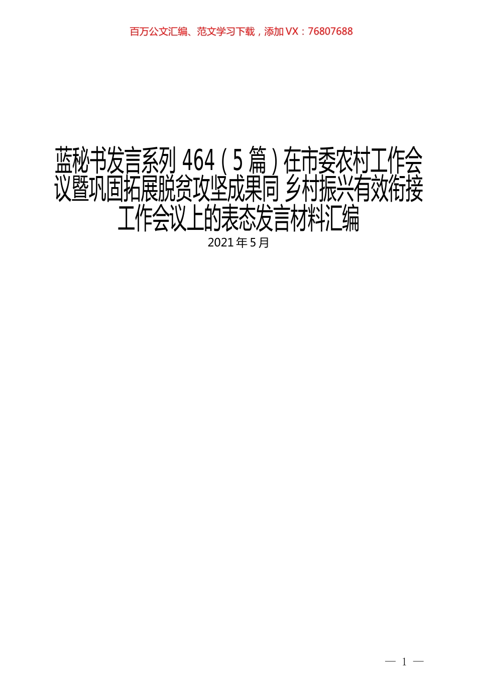 （5篇）在市委农村工作会议暨巩固拓展脱贫攻坚成果同 乡村振兴有效衔接工作会议上的表态发言材料汇编.docx_第1页