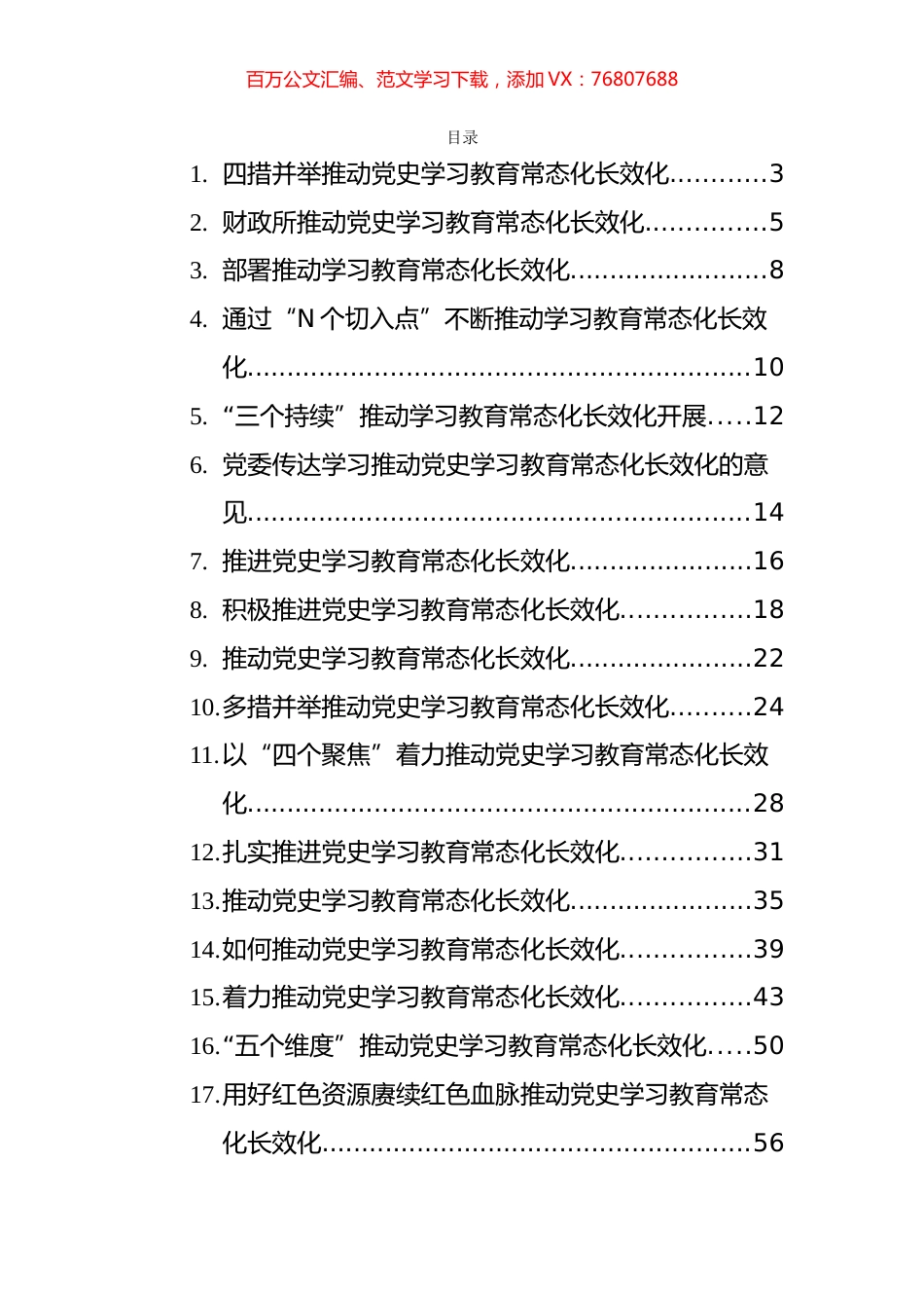 党史学习教育常态化畅销货研讨心得和信息简报汇编（17篇）.docx_第1页