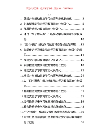 党史学习教育常态化畅销货研讨心得和信息简报汇编（17篇）.docx