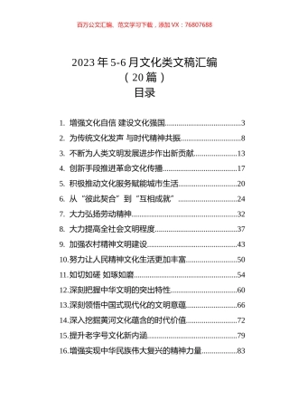2023年5-6月文化类文稿汇编（20篇）.docx