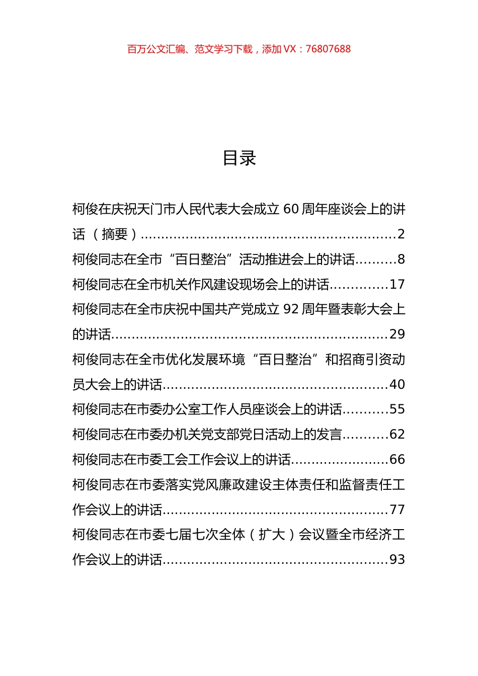 原天门市委书记柯俊公开讲话汇编10篇.docx_第1页