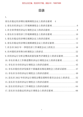 2022上半年经济工作形势调度会讲话汇编（17篇）.docx