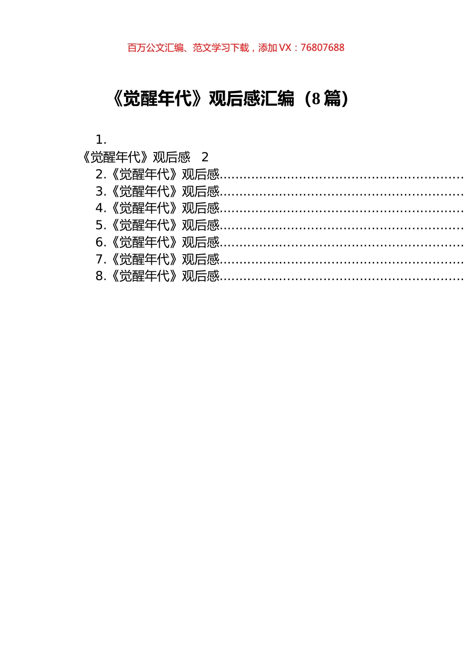 《觉醒年代》观后感汇编（8篇）.docx_第1页