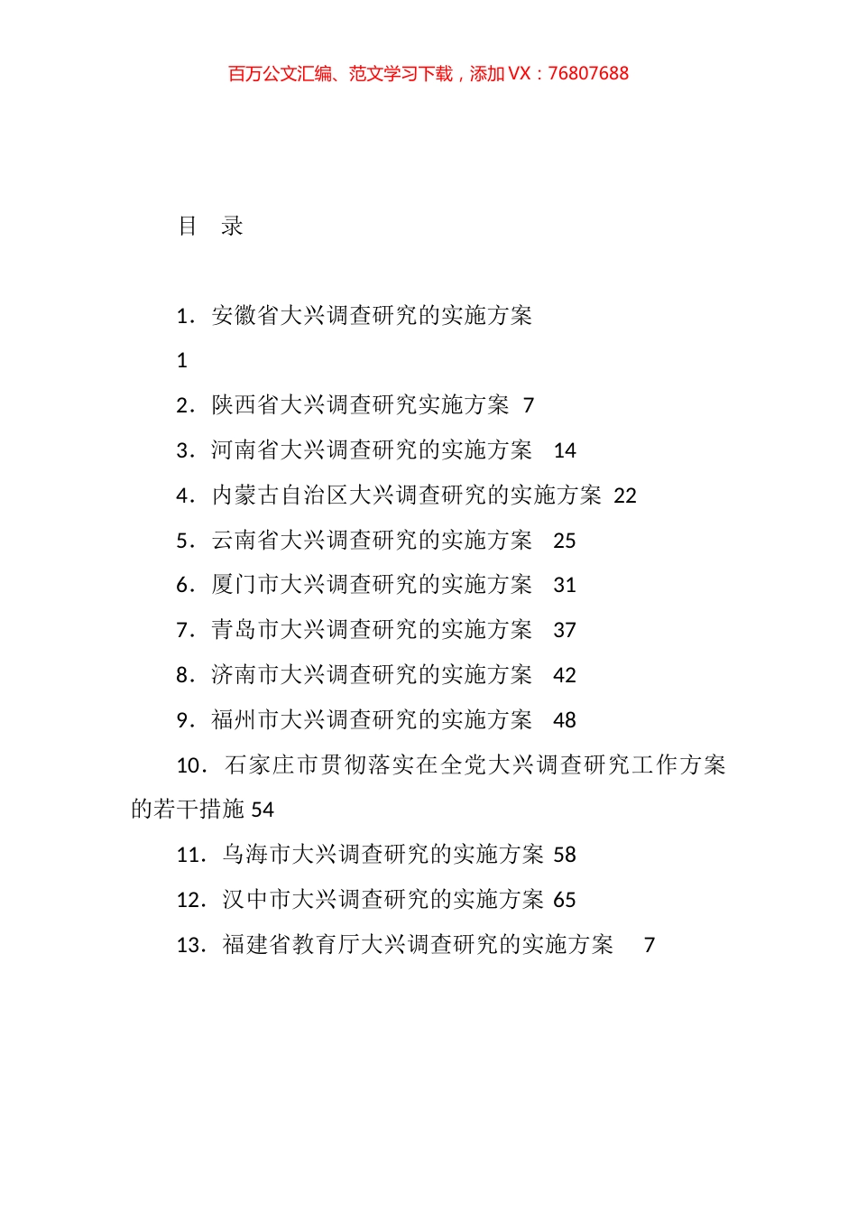 各省、市、部门大兴调查研究实施方案汇编（13篇）.docx_第1页