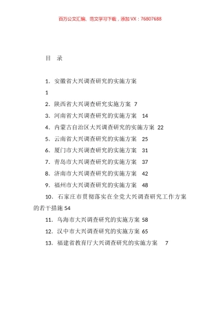 各省、市、部门大兴调查研究实施方案汇编（13篇）.docx