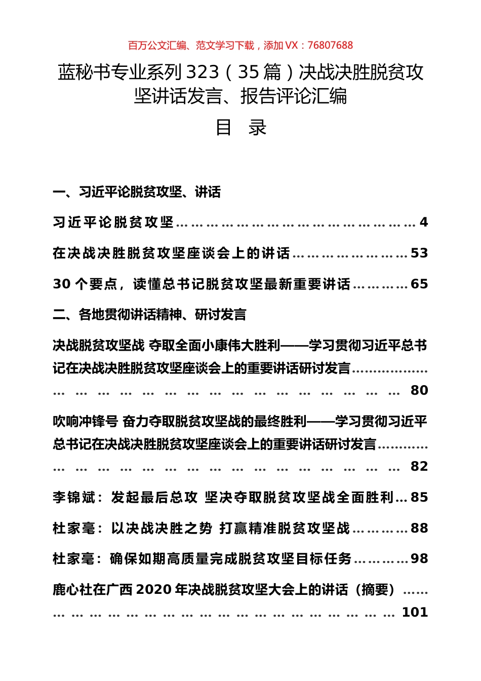 （35篇）决战决胜脱贫攻坚讲话发言、报告评论汇编.docx_第1页