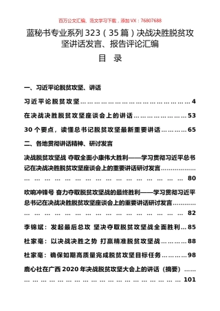 （35篇）决战决胜脱贫攻坚讲话发言、报告评论汇编.docx