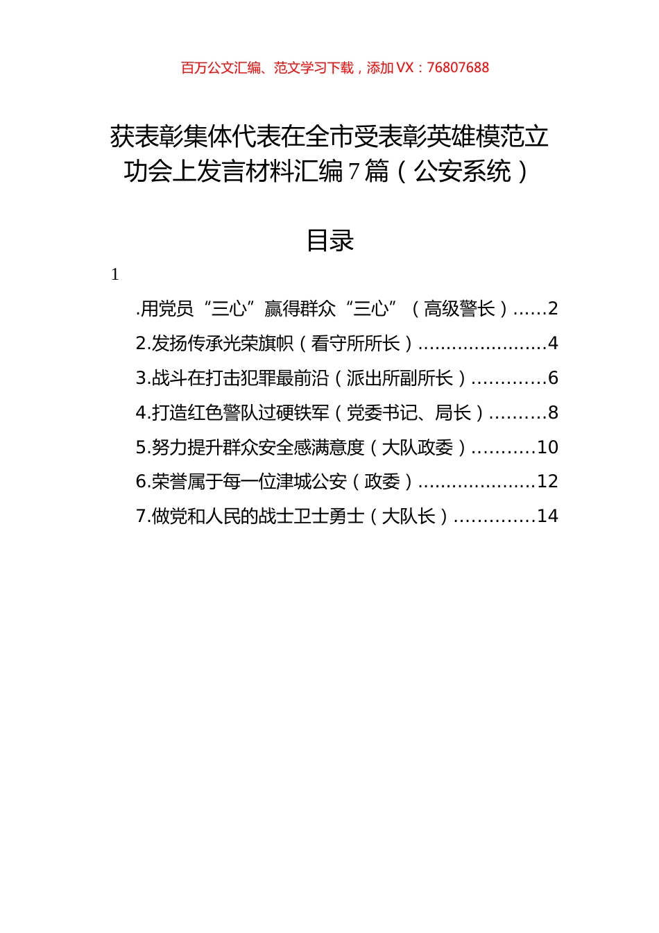 获表彰集体代表在全市受表彰英雄模范立功会上发言材料汇编（7篇）（公安）.docx_第1页