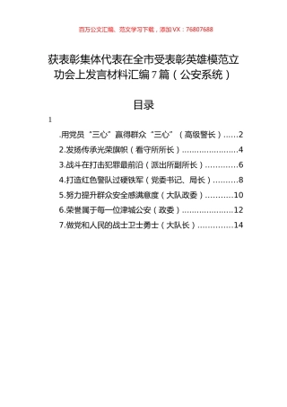 获表彰集体代表在全市受表彰英雄模范立功会上发言材料汇编（7篇）（公安）.docx
