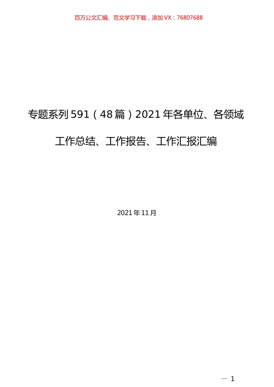 （48篇）2021年各单位、各领域工作总结、工作报告、工作汇报汇编.docx_第1页