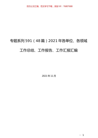 （48篇）2021年各单位、各领域工作总结、工作报告、工作汇报汇编.docx