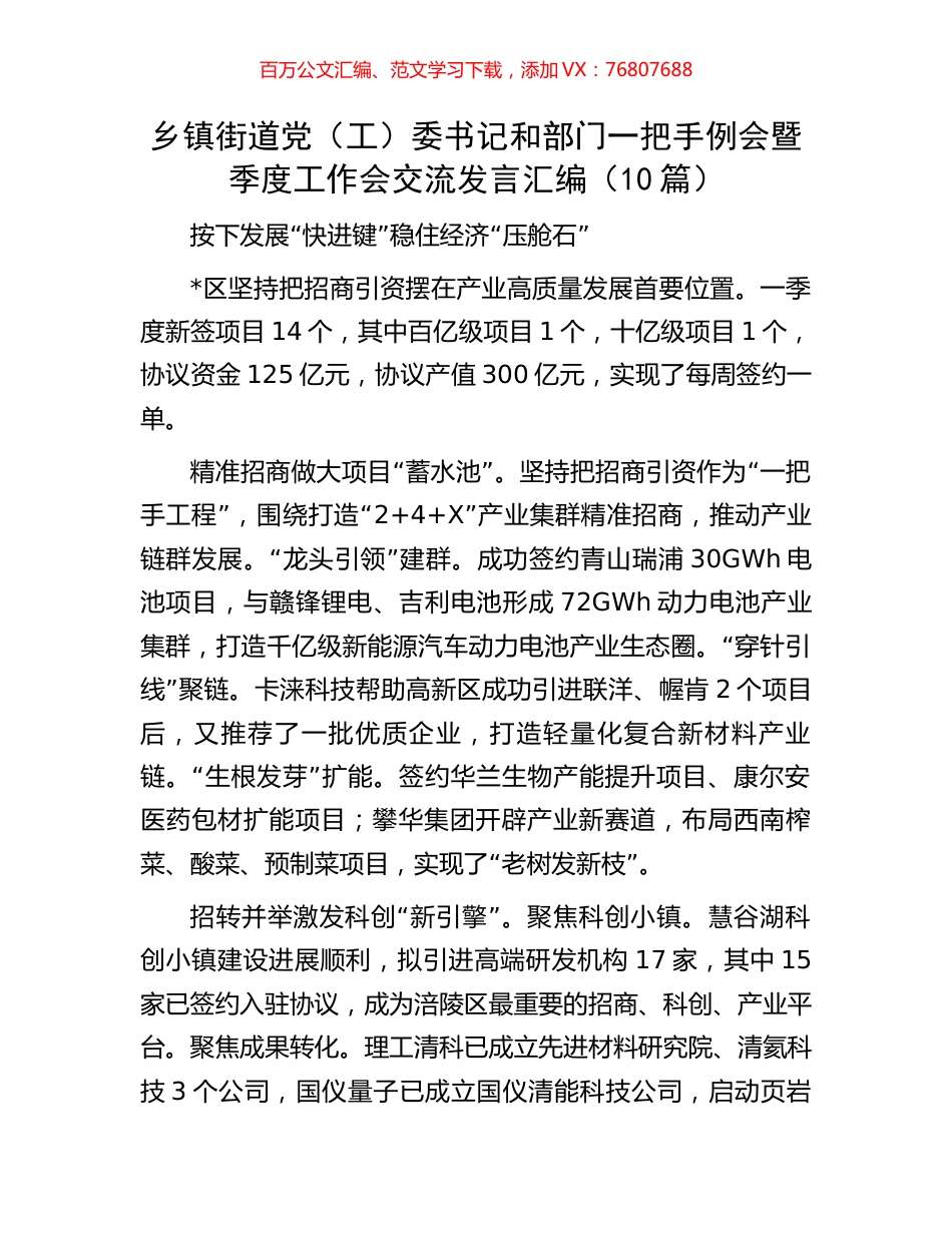 乡镇街道党（工）委书记和部门一把手例会暨季度工作会交流发言汇编（10篇）.docx_第1页