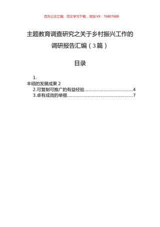 主题教育调查研究之关于乡村振兴工作的调研报告汇编（3篇）.docx