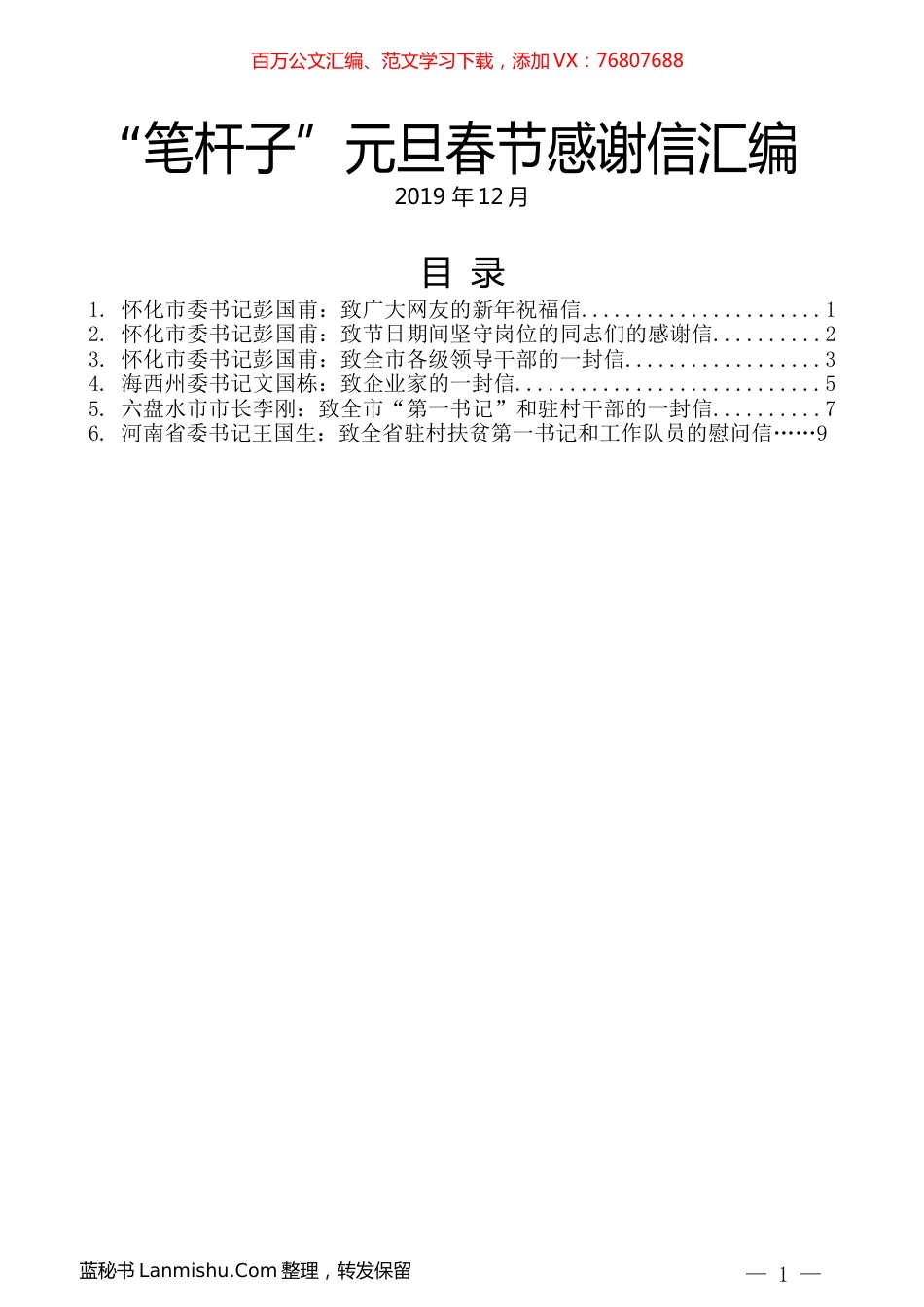 （6篇）“笔杆子”元旦春节感谢信汇编.docx_第1页