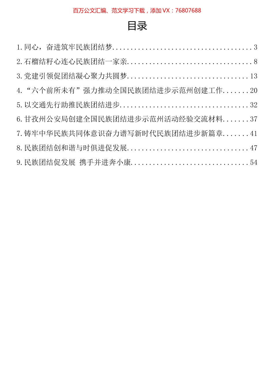 全国民族团结进步示范区创建材料汇编（10篇）.docx_第1页