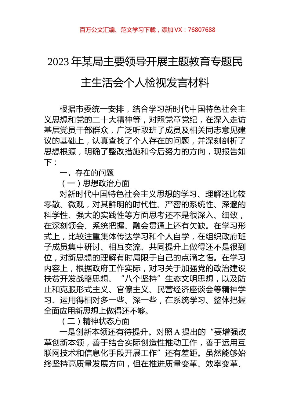 2023年某局主要领导开展主题教育专题民主生活会个人检视发言材料.docx_第1页
