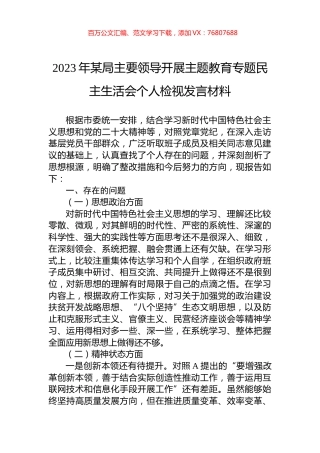 2023年某局主要领导开展主题教育专题民主生活会个人检视发言材料.docx