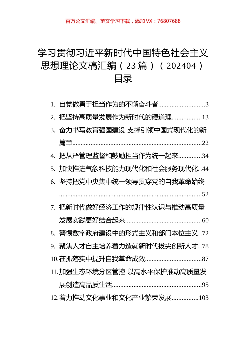 学习贯彻习近平新时代中国特色社会主义思想理论文稿汇编（23篇）（202404）.docx_第1页