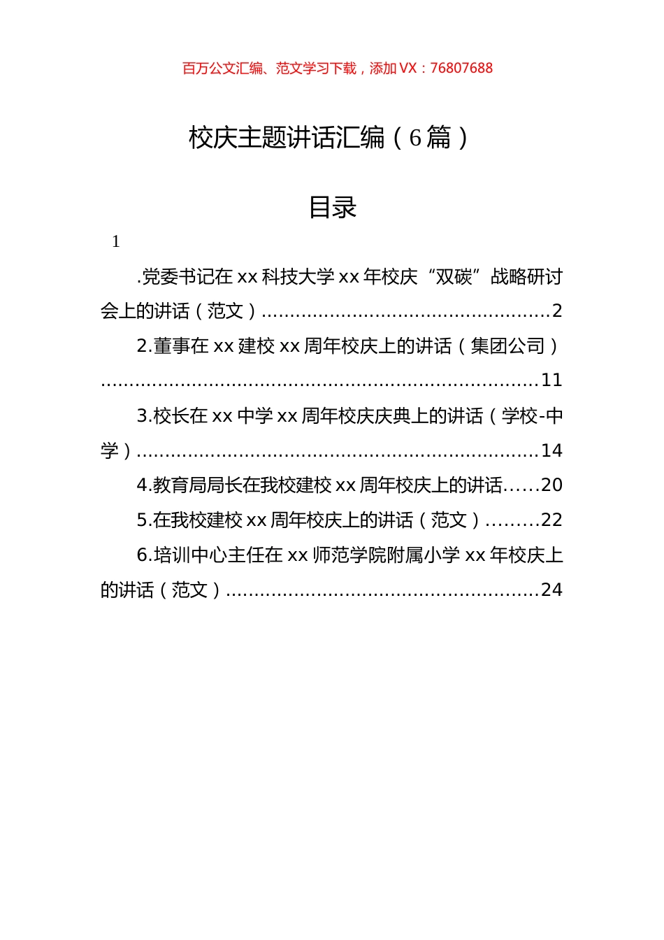 校庆主题讲话汇编（6篇）.docx_第1页